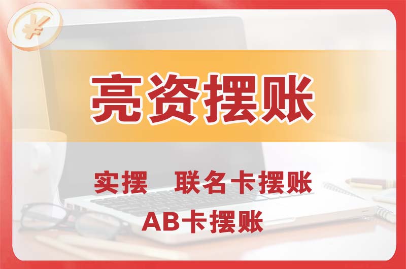 高要个人亮资摆账