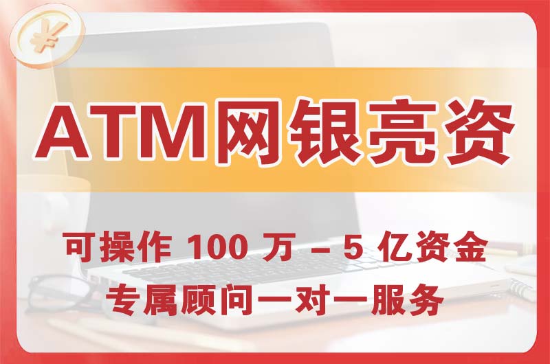 高要ATM机、网银亮资显账