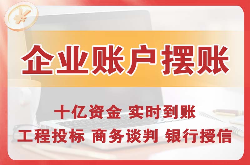 高要企业账户摆账