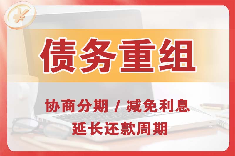 高要债务重组