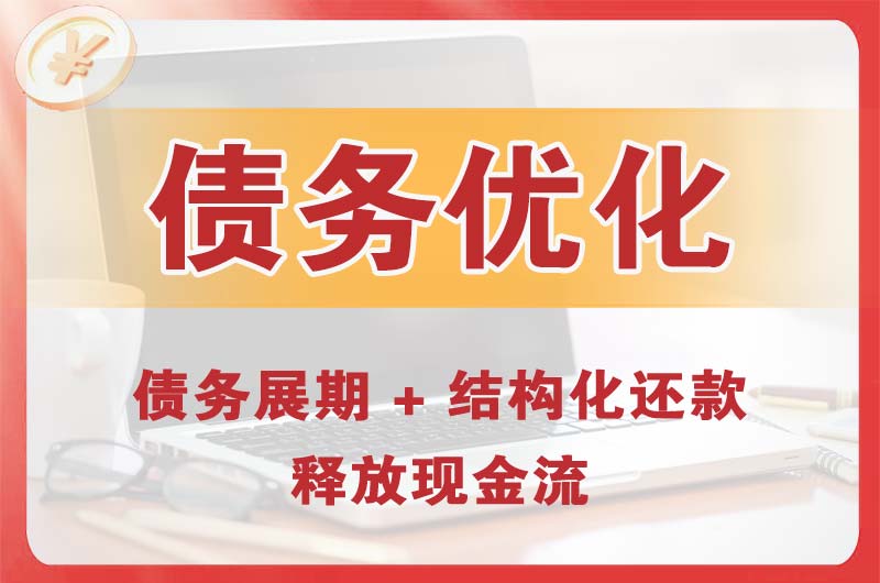 高要债务优化