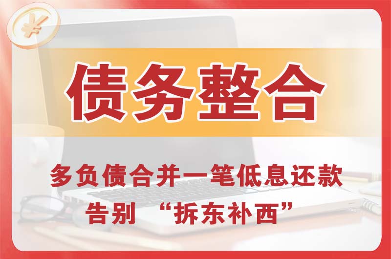 高要债务整合