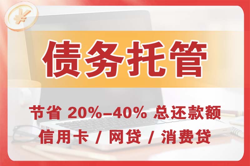 高要债务托管