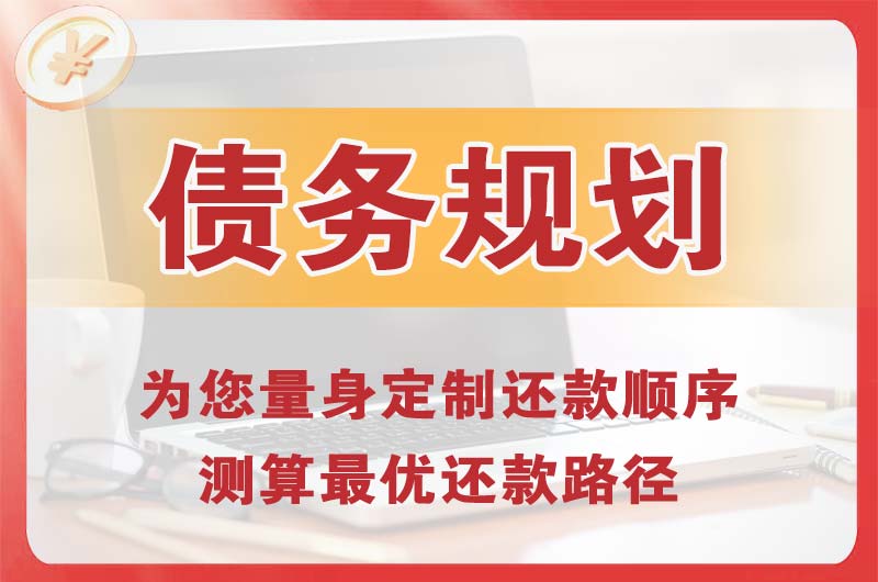 高要债务规划