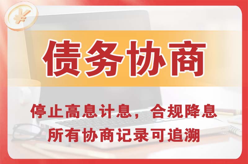 高要债务协商